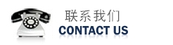 歡迎您的來(lái)電！